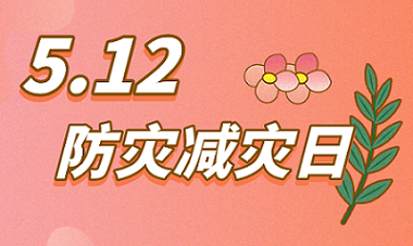 全國防災(zāi)減災(zāi)日，華恒儀表助力防災(zāi)減損